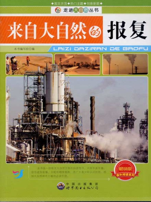 Title details for 来自大自然的报复( Revenge from Nature) by 来自大自然的报复 编写组 - Available